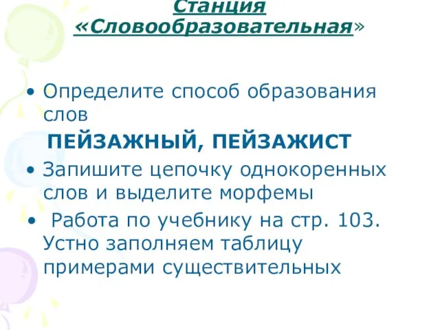 Станция «Словообразовательная» Определите способ образования слов ПЕЙЗАЖНЫЙ, ПЕЙЗАЖИСТ Запишите цепочку однокоренных слов