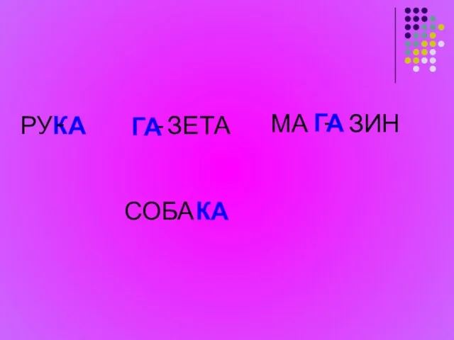 РУ КА ЗЕТА - - ГА МА - ЗИН ГА СОБА - КА