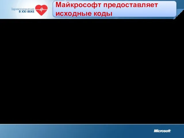 Майкрософт предоставляет исходные коды 2002 – Россия стала первой страной в мире