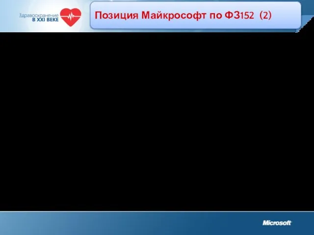 Позиция Майкрософт по ФЗ152 (2) Майкрософт подчеркивает, что использование сертифицированных продуктов является