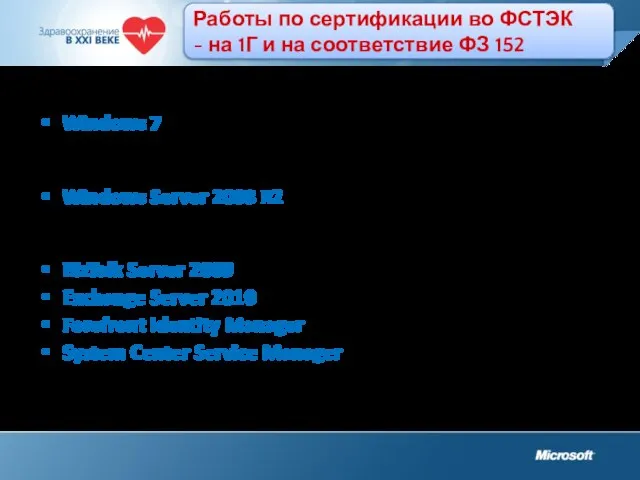 Работы по сертификации во ФСТЭК - на 1Г и на соответствие ФЗ