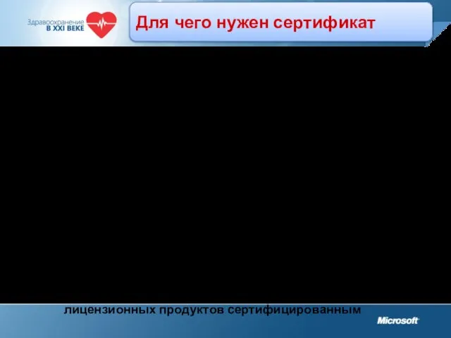 Для чего нужен сертификат Сертификат НЕ ОЗНАЧАЕТ, что у клиента НАХОДИТСЯ сертифицированная