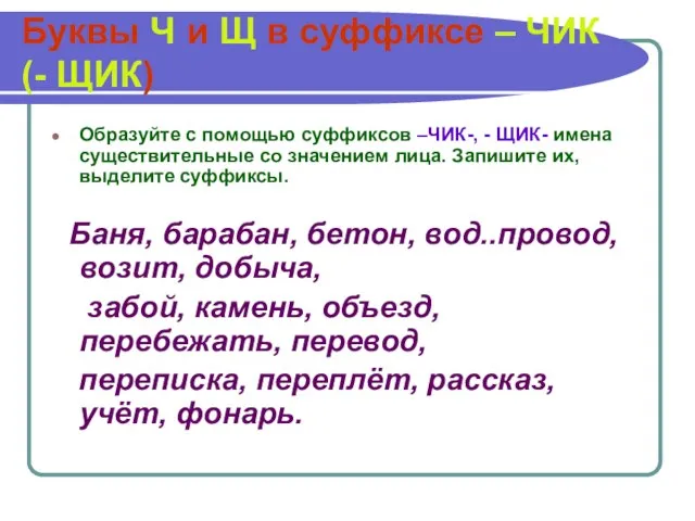 Буквы Ч и Щ в суффиксе – ЧИК (- ЩИК) Образуйте с