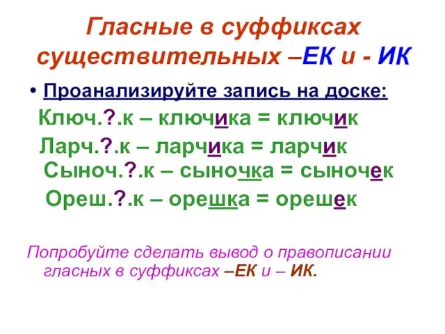 Гласные в суффиксах существительных –ЕК и - ИК Проанализируйте запись на доске: