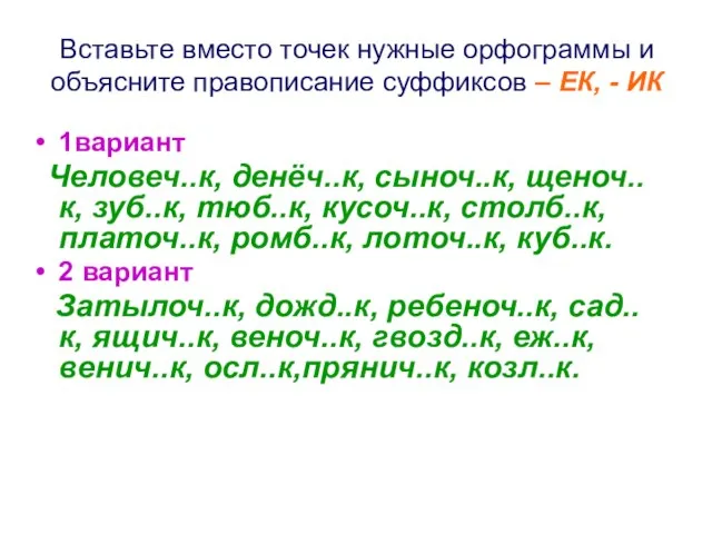 Вставьте вместо точек нужные орфограммы и объясните правописание суффиксов – ЕК, -