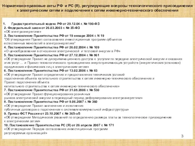 Нормативно-правовые акты РФ и РС (Я), регулирующие вопросы технологического присоединения к электрическим