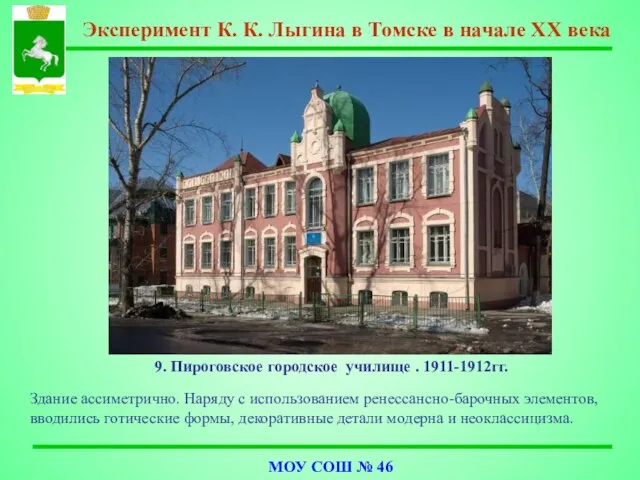 9. Пироговское городское училище . 1911-1912гг. Здание ассиметрично. Наряду с использованием ренессансно-барочных