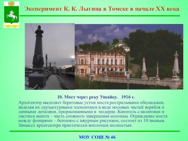 10. Мост через реку Ушайку. 1916 г. Архитектор выделяет береговые устои моста