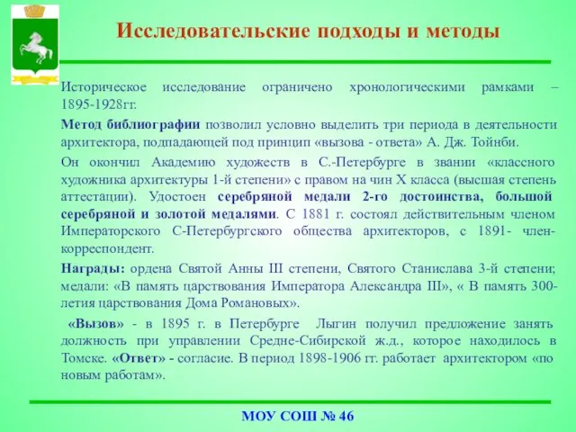 Историческое исследование ограничено хронологическими рамками – 1895-1928гг. Метод библиографии позволил условно выделить