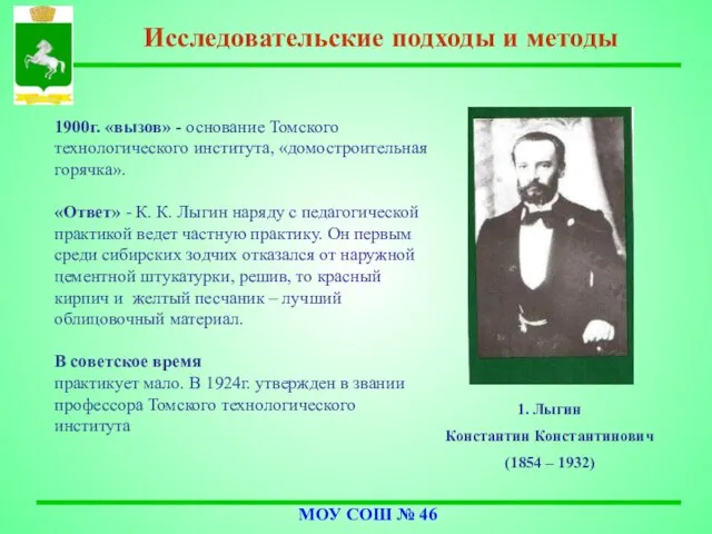 1900г. «вызов» - основание Томского технологического института, «домостроительная горячка». «Ответ» - К.