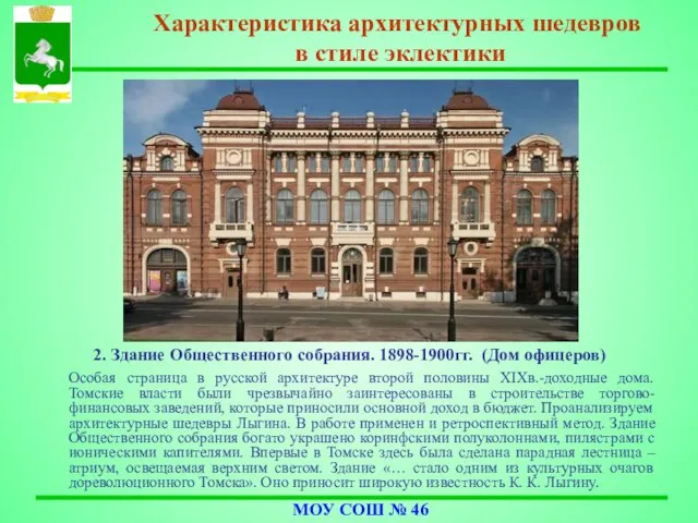 2. Здание Общественного собрания. 1898-1900гг. (Дом офицеров) Особая страница в русской архитектуре