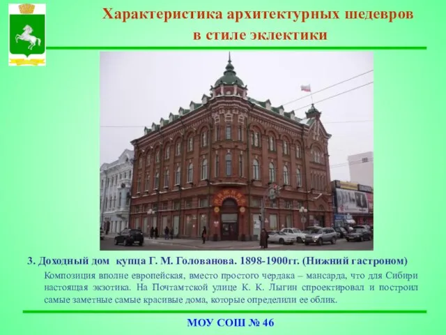 3. Доходный дом купца Г. М. Голованова. 1898-1900гг. (Нижний гастроном) Композиция вполне