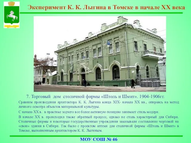 7. Торговый дом столичной фирмы «Штоль и Шмит». 1904-1906гг. Сравним произведения архитектора