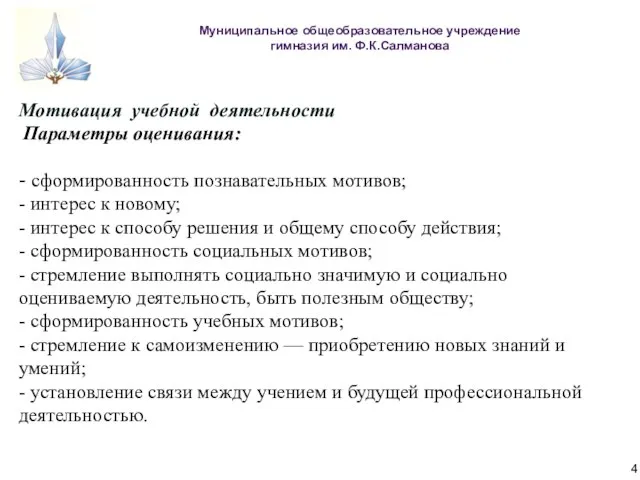 Мотивация учебной деятельности Параметры оценивания: - сформированность познавательных мотивов; - интерес к