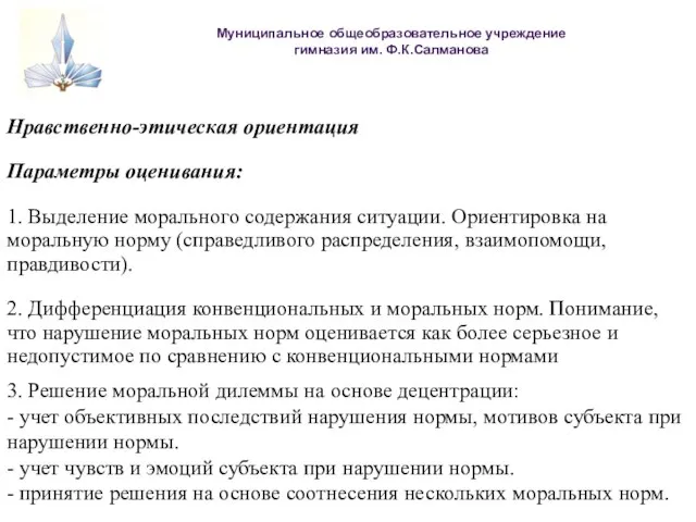 Муниципальное общеобразовательное учреждение гимназия им. Ф.К.Салманова Нравственно-этическая ориентация Параметры оценивания: 1. Выделение