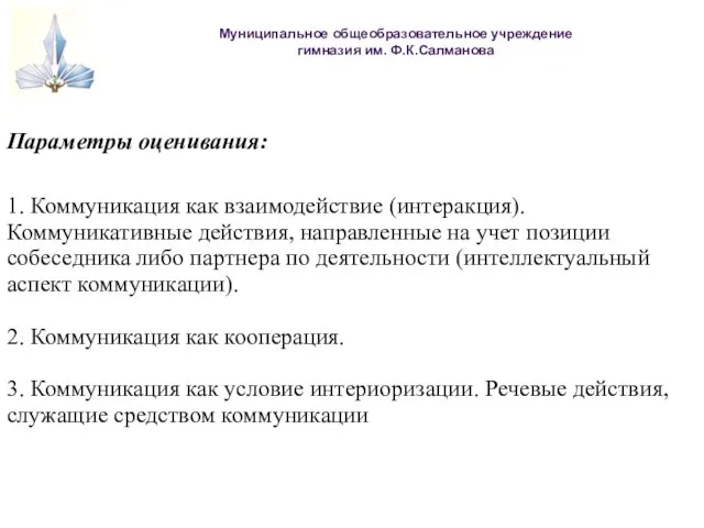 Муниципальное общеобразовательное учреждение гимназия им. Ф.К.Салманова Параметры оценивания: 1. Коммуникация как взаимодействие