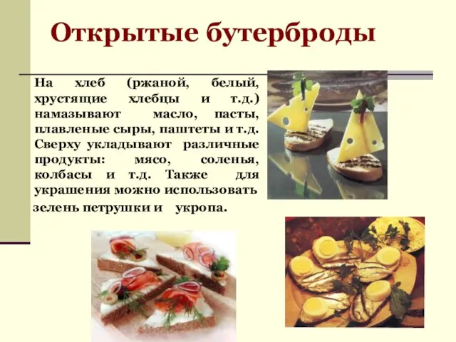 Открытые бутерброды На хлеб (ржаной, белый, хрустящие хлебцы и т.д.) намазывают масло,