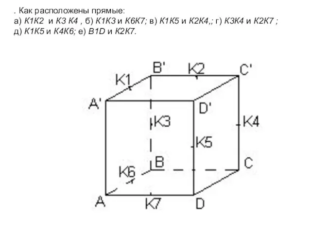 . Как расположены прямые: а) К1К2 и К3 К4 , б) К1К3