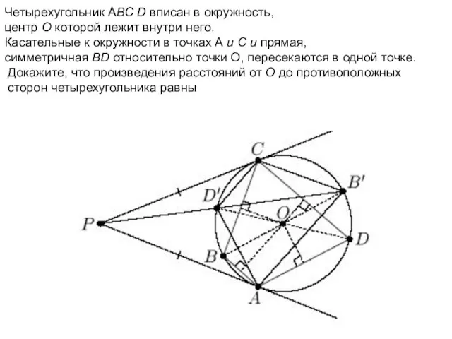 Четырехугольник АВС D вписан в окружность, центр О которой лежит внутри него.