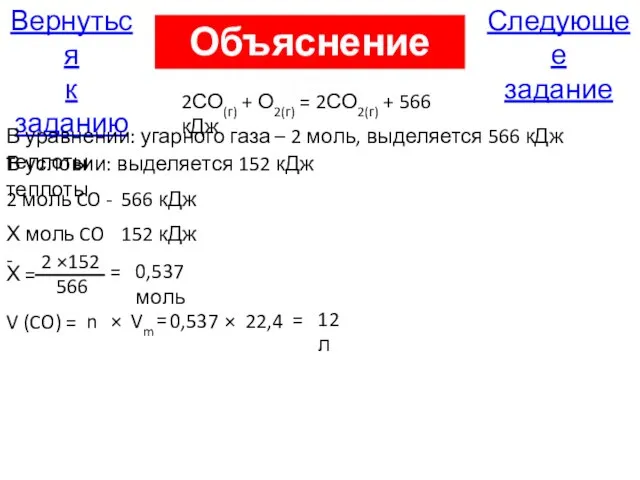 Следующее задание Вернуться к заданию Объяснение А30 2СО(г) + О2(г) = 2СО2(г)