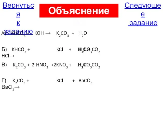 Следующее задание Вернуться к заданию A) KHCO3 + KOH → K2CO3 +