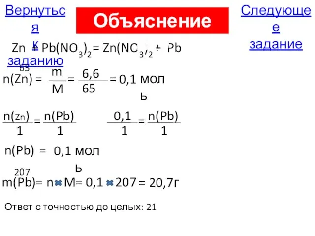 Следующее задание Вернуться к заданию Zn + Pb(NO3)2 = Zn(NO3)2 + Pb