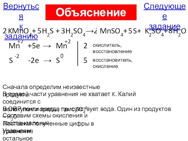 Следующее задание Вернуться к заданию KMnO4+ H2S + H2SO4→ MnSO4+ S+ +