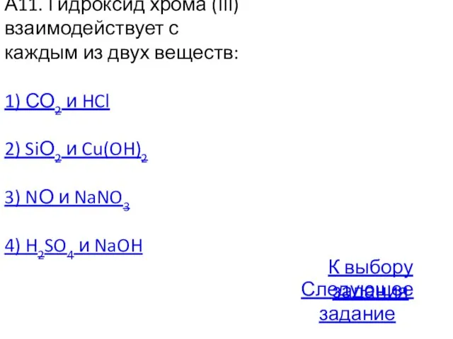 А11. Гидроксид хрома (III) взаимодействует с каждым из двух веществ: 1) СО2