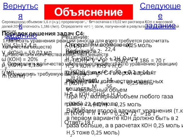 5,6 22,4 Дано: V(H2S)=17,4 л Vр (KOH) = 59,02 мл m (соли)