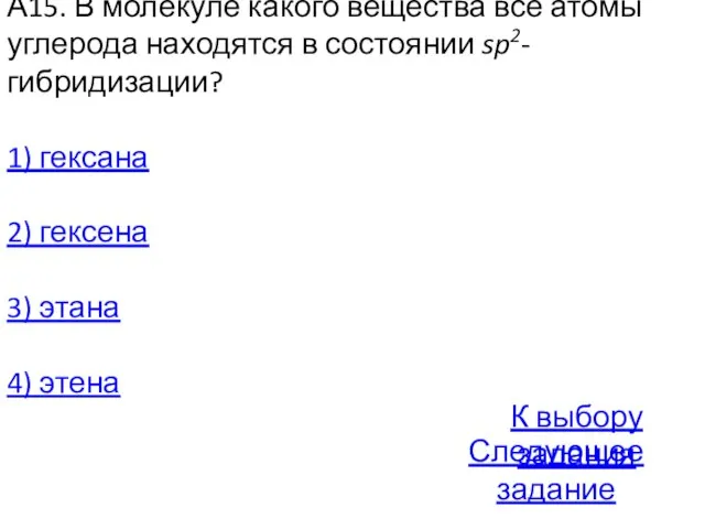 А15. В молекуле какого вещества все атомы углерода находятся в состоянии sp2-гибридизации?