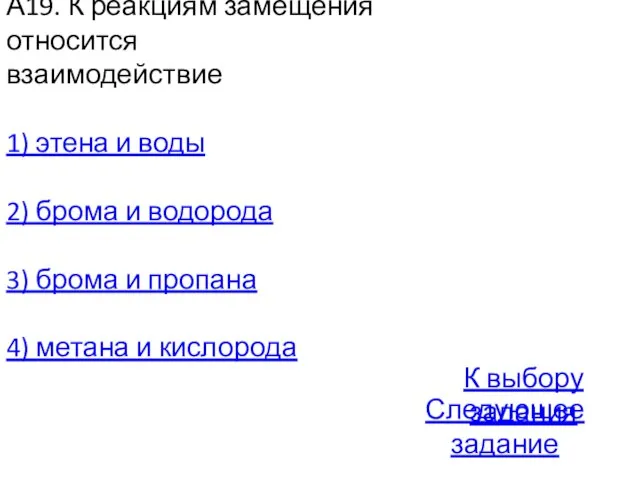 А19. К реакциям замещения относится взаимодействие 1) этена и воды 2) брома