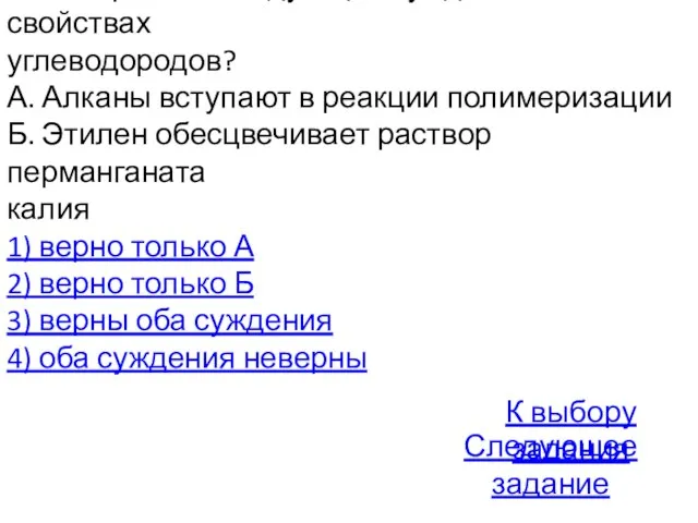 А26. Верны ли следующие суждения о свойствах углеводородов? А. Алканы вступают в