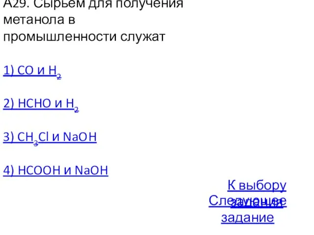 А29. Сырьем для получения метанола в промышленности служат 1) CO и H2