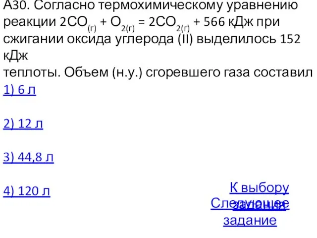 А30. Согласно термохимическому уравнению реакции 2СО(г) + О2(г) = 2СО2(г) + 566