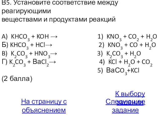 В5. Установите соответствие между реагирующими веществами и продуктами реакций A) KHCO3 +