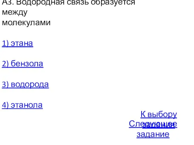 А3. Водородная связь образуется между молекулами 1) этана 2) бензола 3) водорода