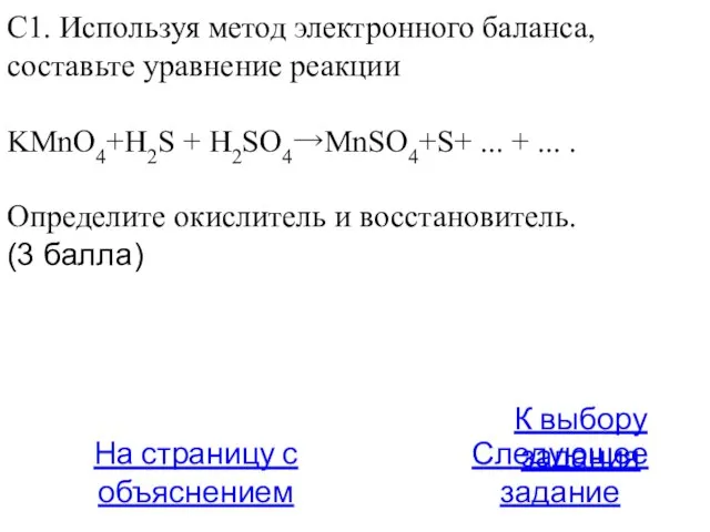 С1. Используя метод электронного баланса, составьте уравнение реакции KMnO4+H2S + H2SO4→MnSO4+S+ ...