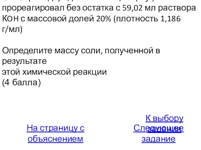 С4. Сероводород объемом 5,6 л (н.у.) прореагировал без остатка с 59,02 мл