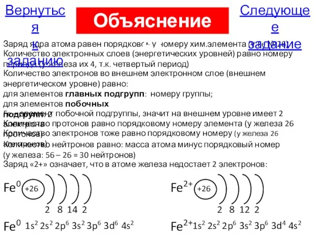 Fe0 +26 2 8 14 Количество электронных слоев (энергетических уровней) равно номеру