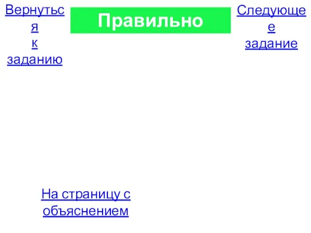 Правильно Следующее задание Вернуться к заданию На страницу с объяснением