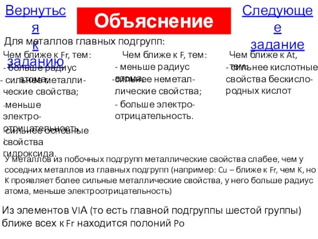 Следующее задание Вернуться к заданию Объяснение А2 Чем ближе к Fr, тем: