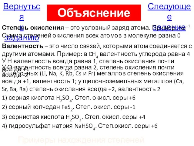 Следующее задание Вернуться к заданию Объяснение А4 Валентность – это число связей,