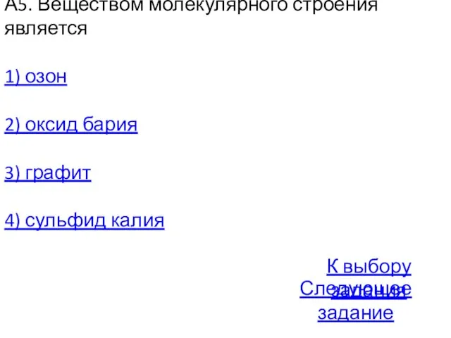 А5. Веществом молекулярного строения является 1) озон 2) оксид бария 3) графит