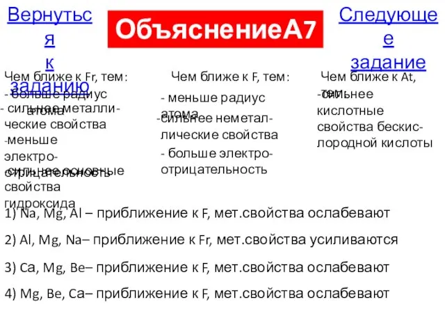 Следующее задание Вернуться к заданию ОбъяснениеА7 Чем ближе к Fr, тем: -