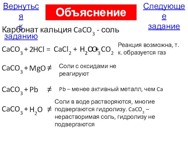Следующее задание Вернуться к заданию Объяснение А12 Карбонат кальция CaCO3 - соль