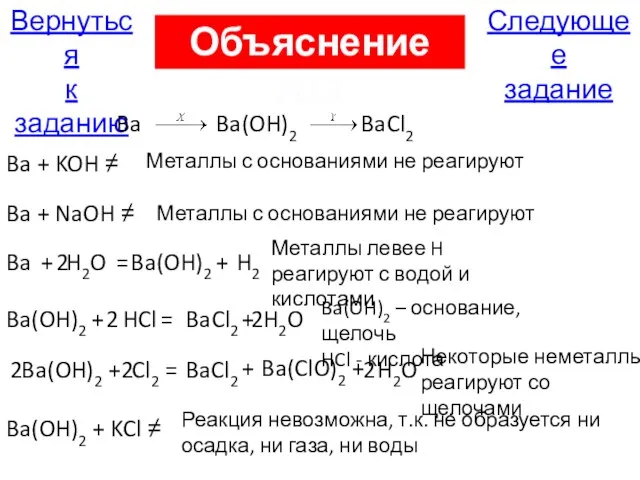 Следующее задание Вернуться к заданию Объяснение А13 Ba Ba(OH)2 BaCl2 Металлы с