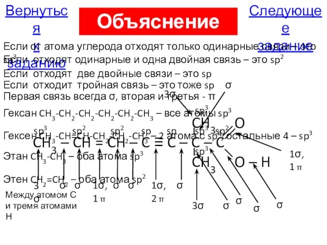 Следующее задание Вернуться к заданию Объяснение А15 Если от атома углерода отходят