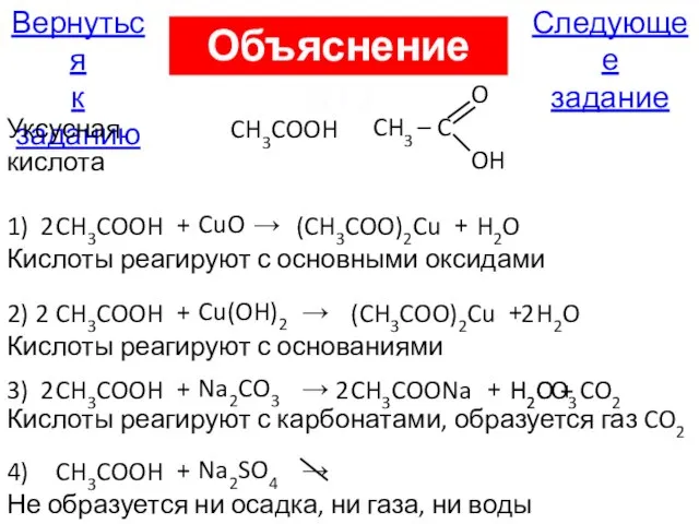 Следующее задание Вернуться к заданию Объяснение А17 Уксусная кислота CH3COOH O CH3
