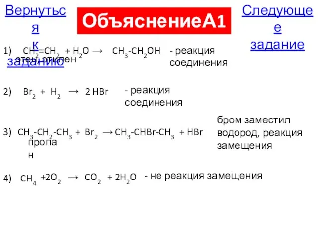 Следующее задание Вернуться к заданию ОбъяснениеА19 1) CH2=CH2 этен, этилен + H2O