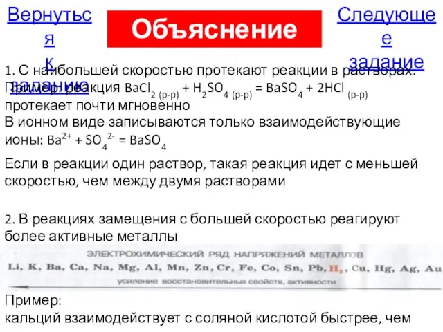 Следующее задание Вернуться к заданию Объяснение А20 1. С наибольшей скоростью протекают